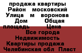 продажа квартиры › Район ­ московский › Улица ­ м.  воронова › Дом ­ 16 › Общая площадь ­ 32 › Цена ­ 1 900 - Все города Недвижимость » Квартиры продажа   . Челябинская обл.,Пласт г.